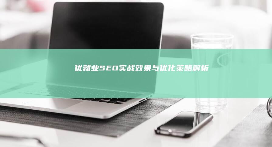 优就业SEO实战效果与优化策略解析