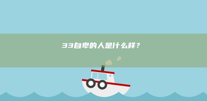 33.自卑的人是什么样？